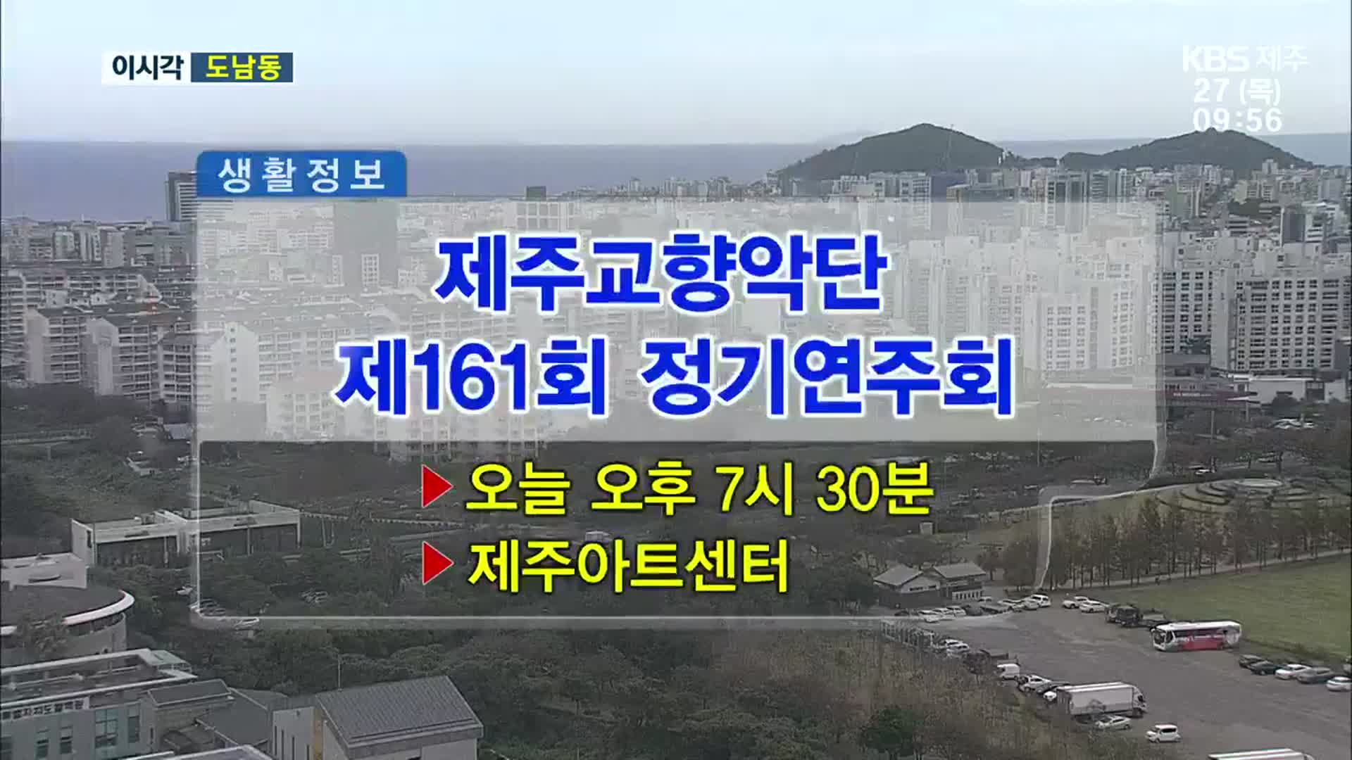 제주교향악단 제161회 정기연주회 외