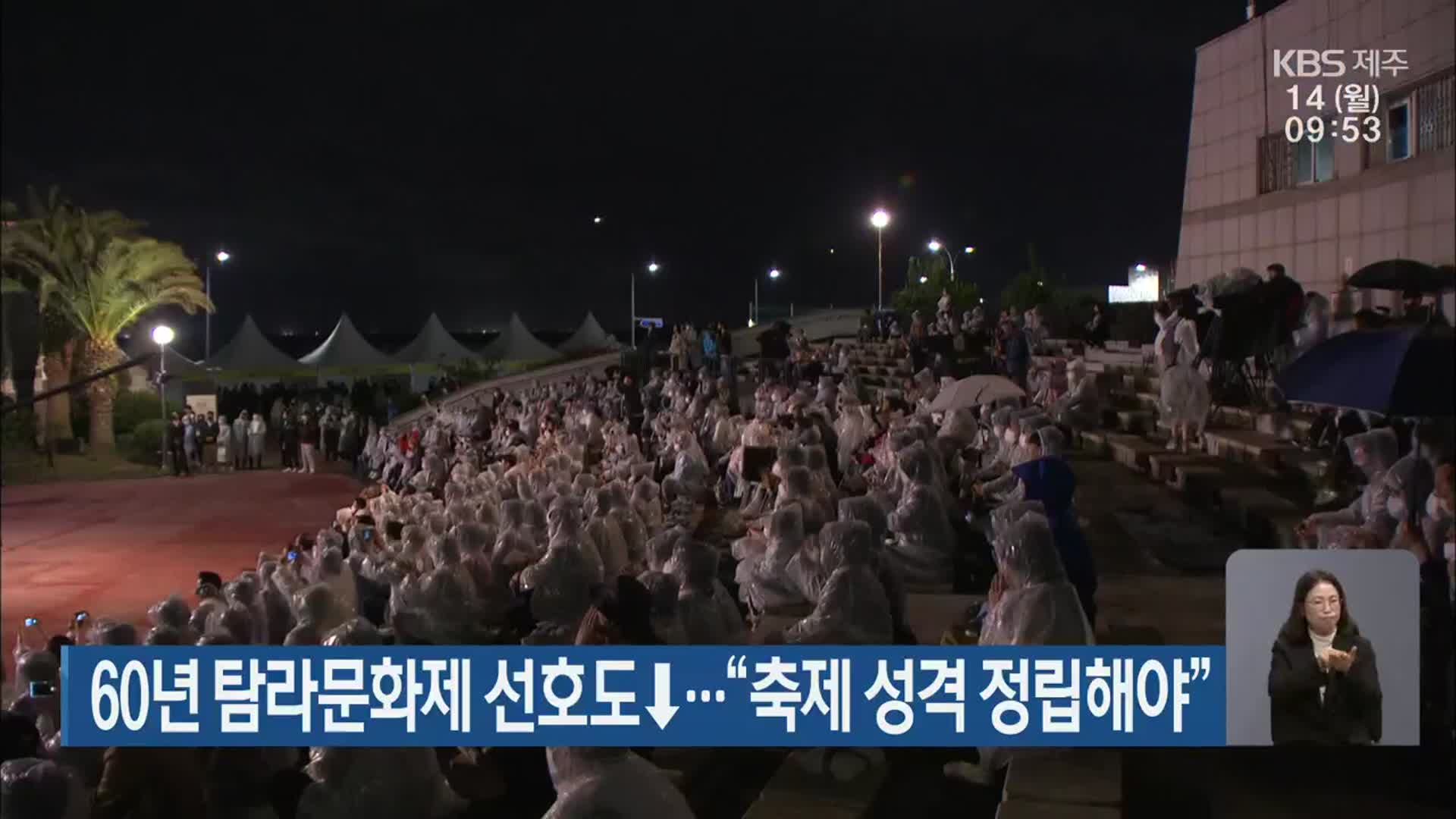 60년 탐라문화제 선호도↓…“축제 성격 정립해야”