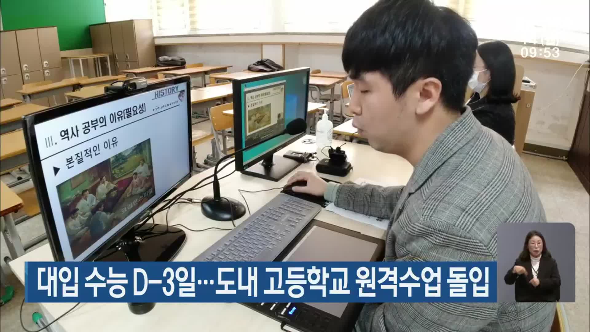 대입 수능 D-3일…도내 고등학교 원격수업 돌입