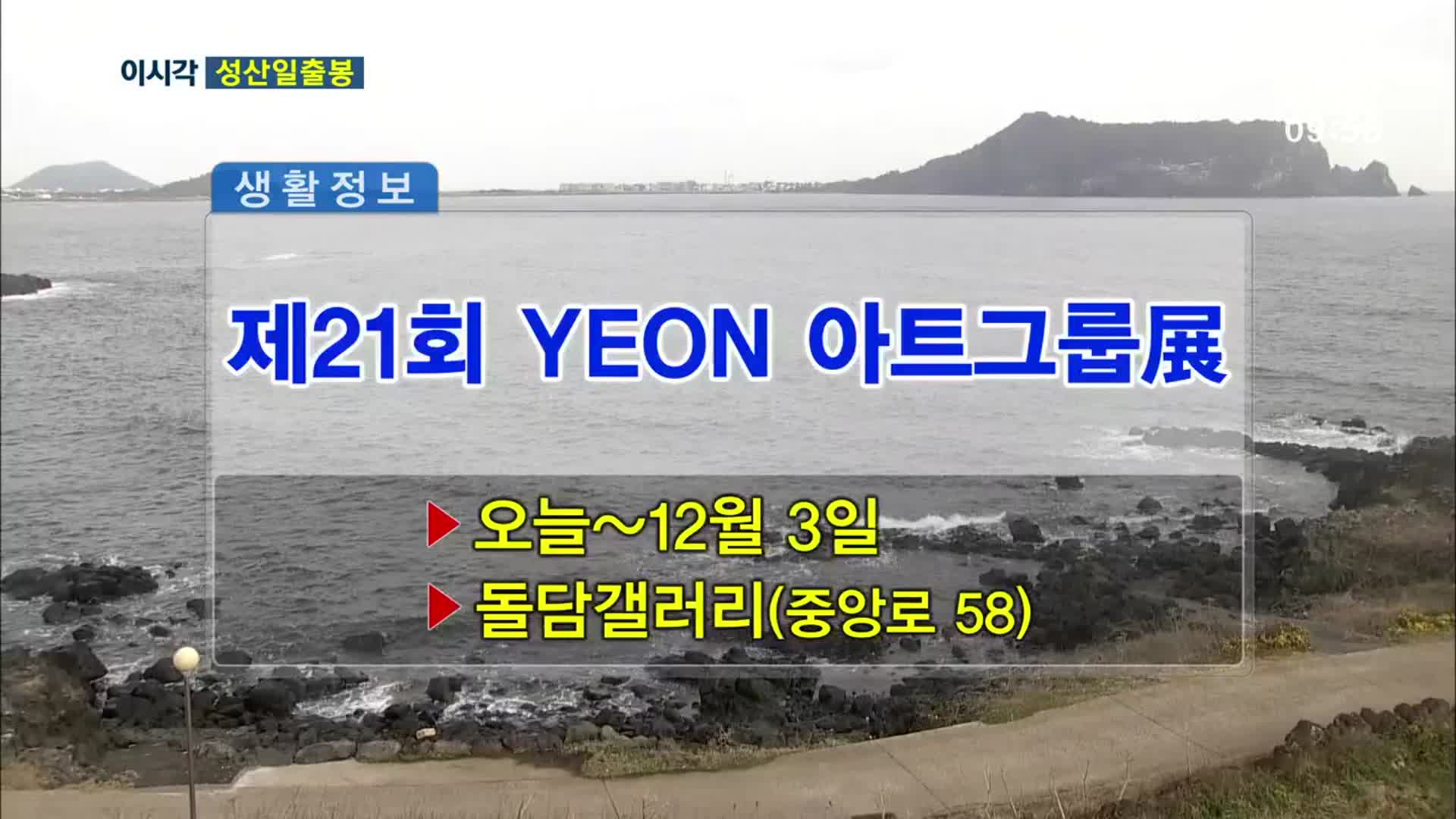 제21회 YEON 아트그룹展 외