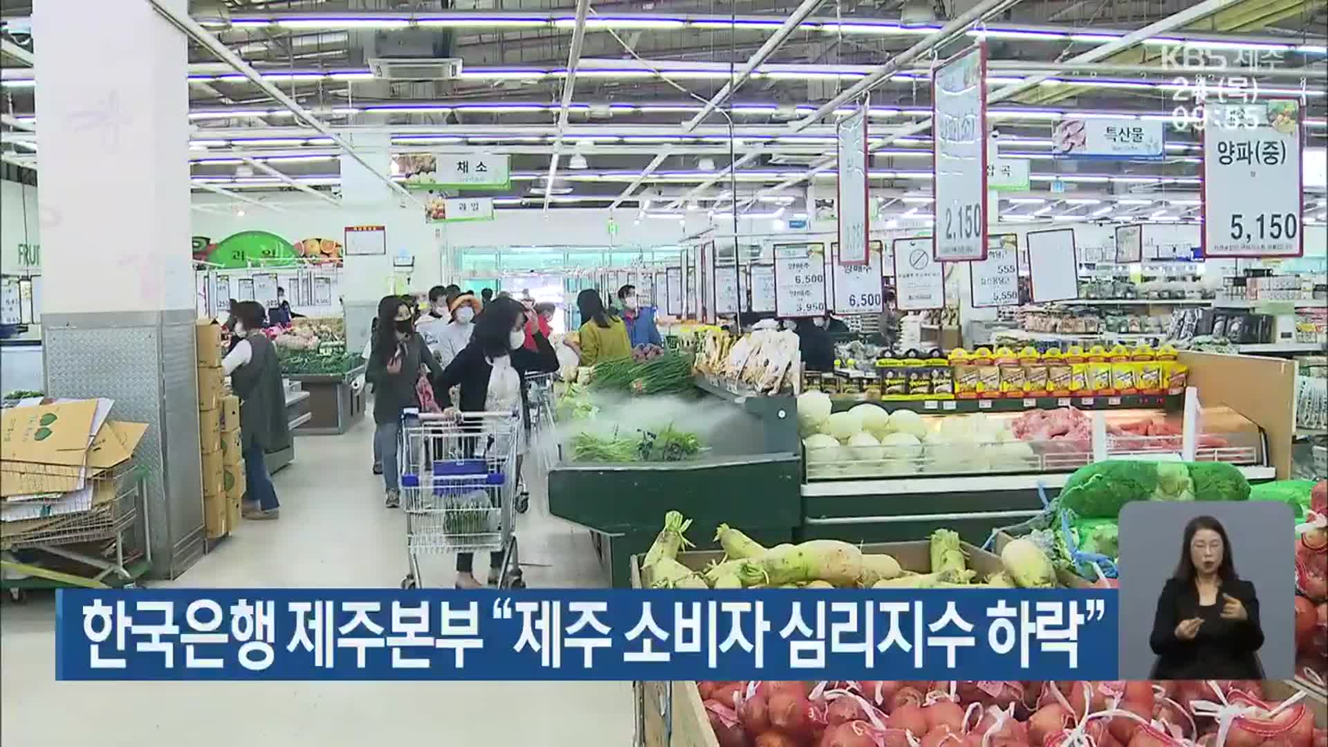 한국은행 제주본부 “제주 소비자 심리지수 하락”