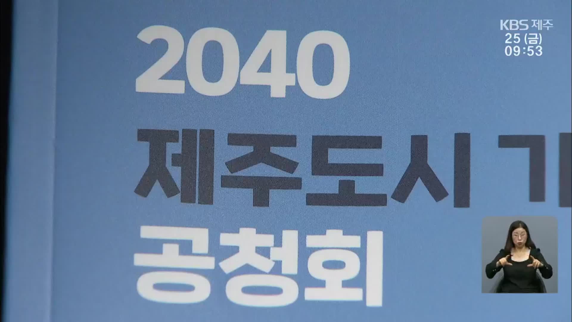 ‘제주 2공항 건설 기정 사실화?’…논란 속 공청회 열려