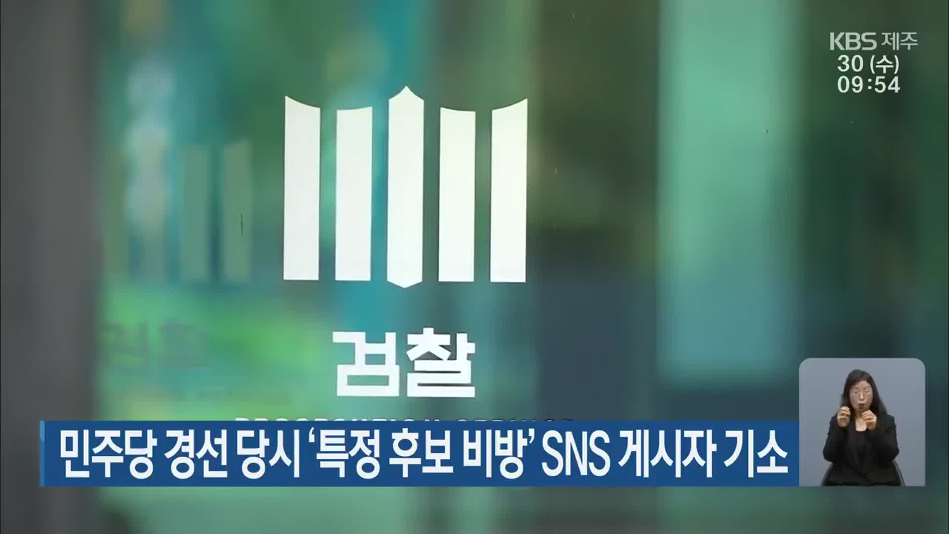 민주당 경선 당시 ‘특정 후보 비방’ SNS 게시자 기소
