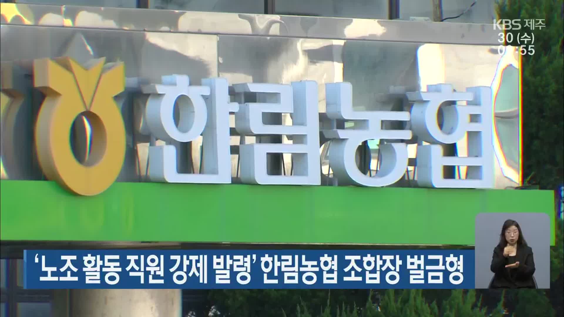 ‘노조 활동 직원 강제 발령’ 한림농협 조합장 벌금형