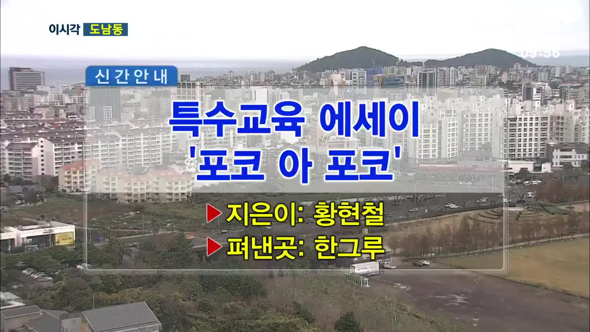 특수교육 에세이 ‘포코 아 포코’ 외