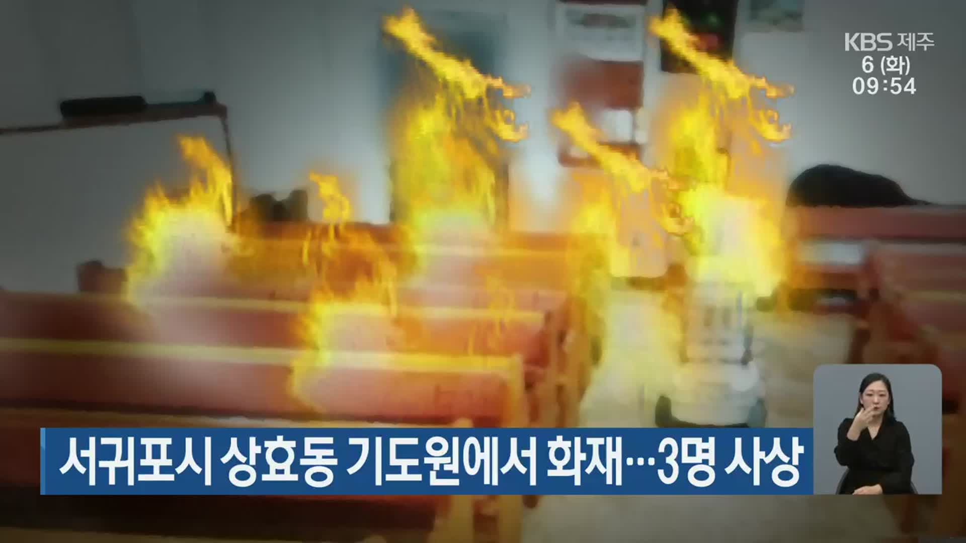 서귀포시 상효동 기도원에서 화재…3명 사상