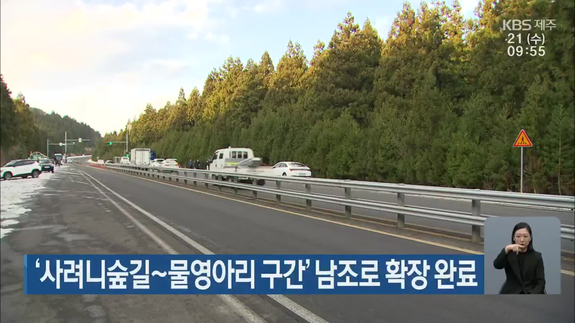 ‘사려니숲길~물영아리 구간’ 남조로 확장 완료