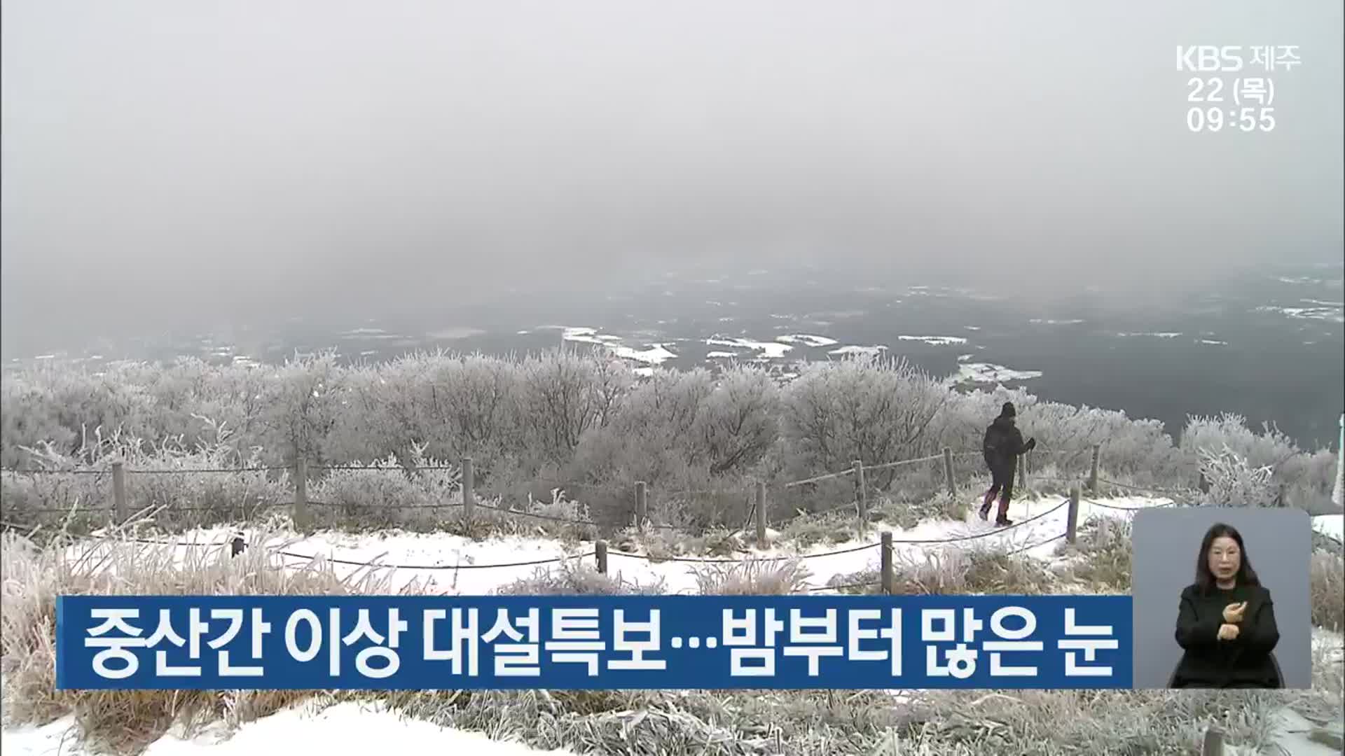 제주 중산간 이상 대설특보…밤부터 많은 눈