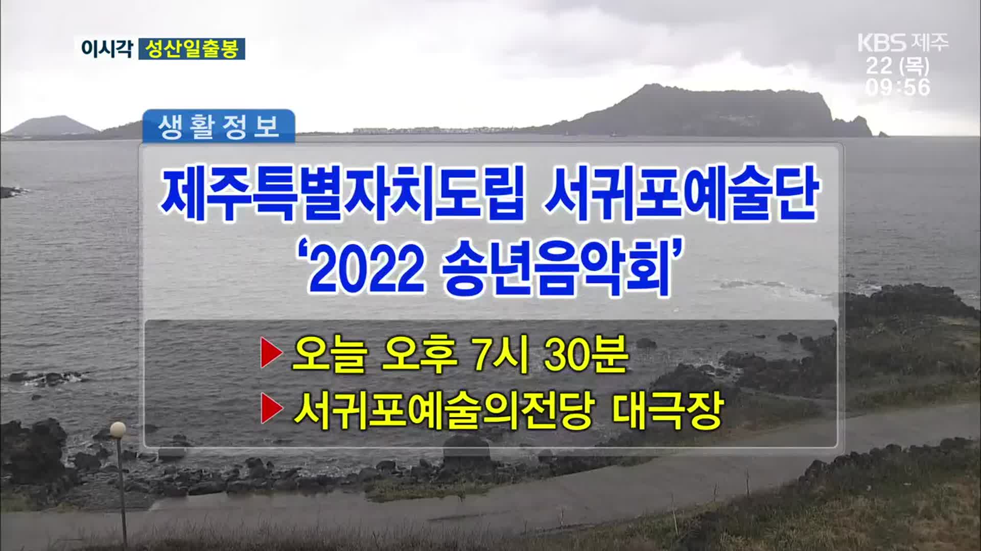 제주특별자치도립 서귀포예술단 ‘2022 송년음악회’ 외