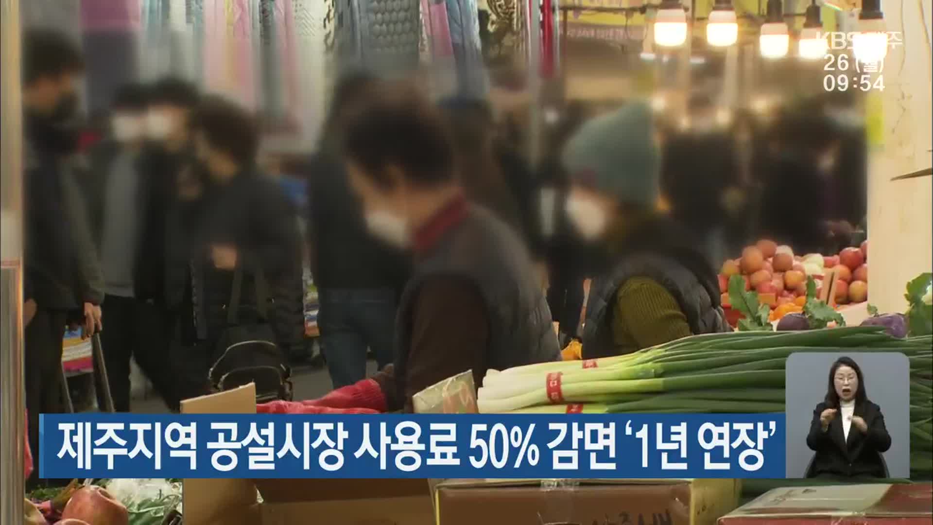 제주지역 공설시장 사용료 50% 감면 ‘1년 연장’