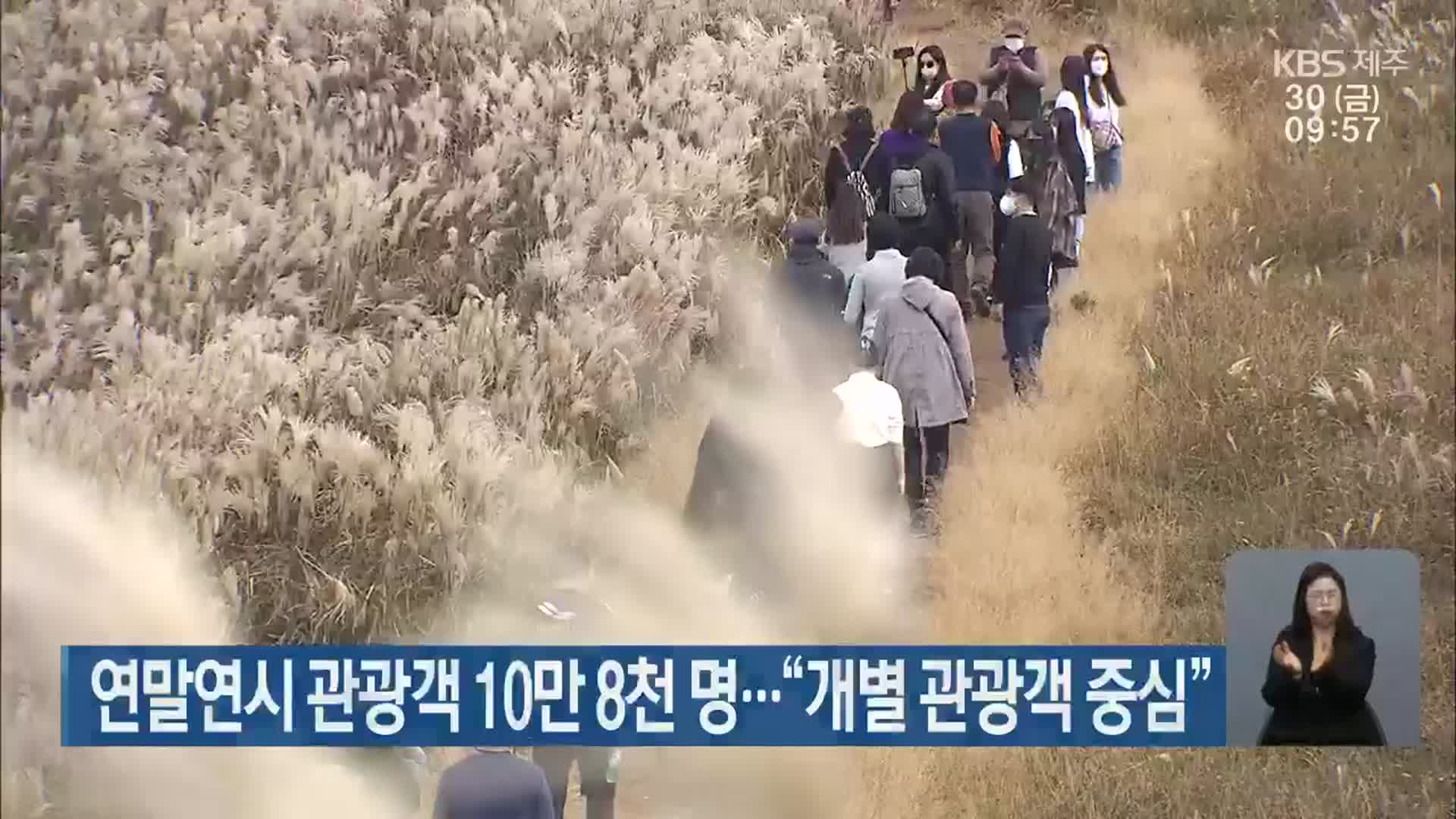 연말연시 제주 관광객 10만 8천 명…“개별 관광객 중심”