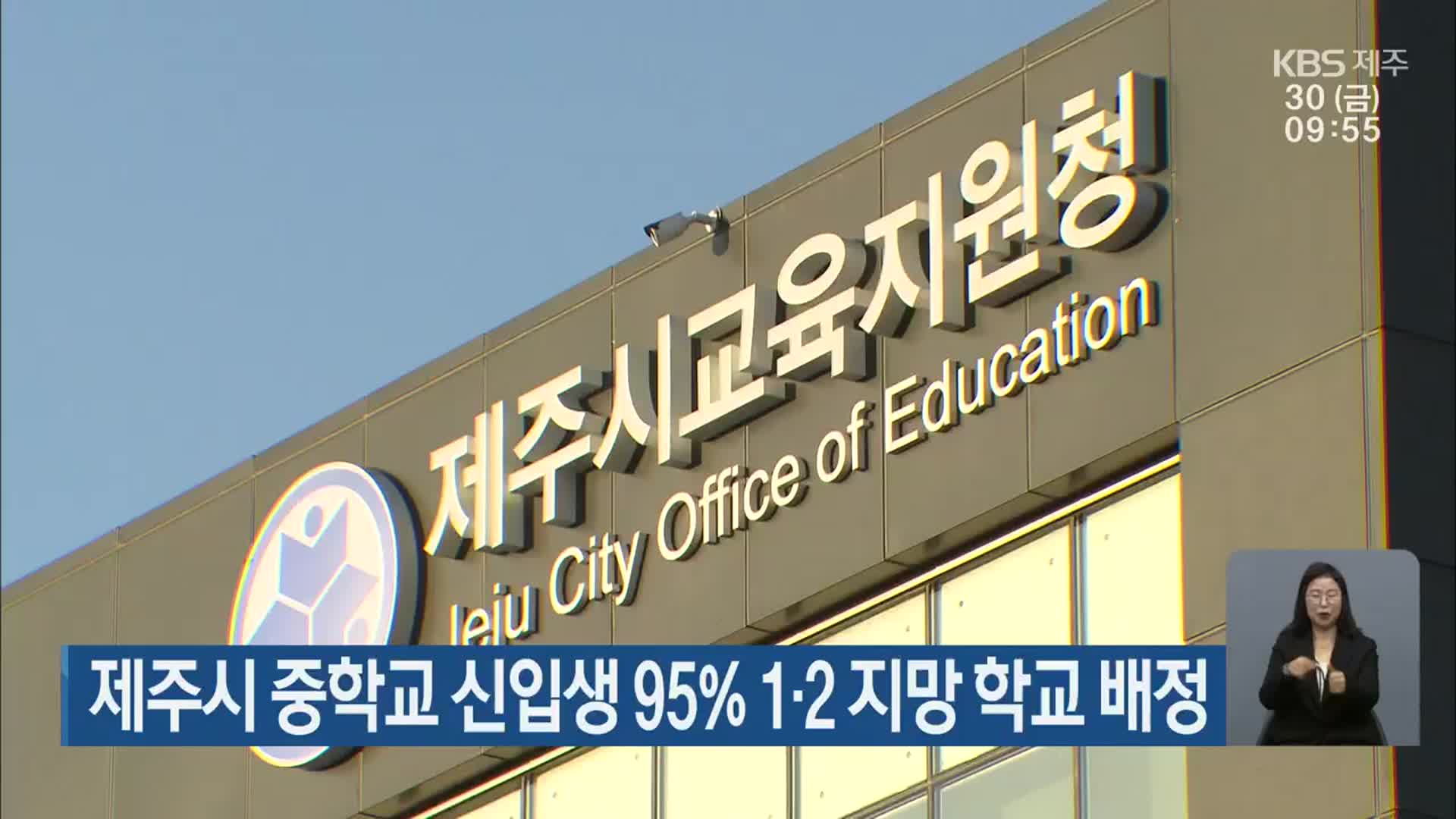 제주시 중학교 신입생 95% 1·2 지망 학교 배정