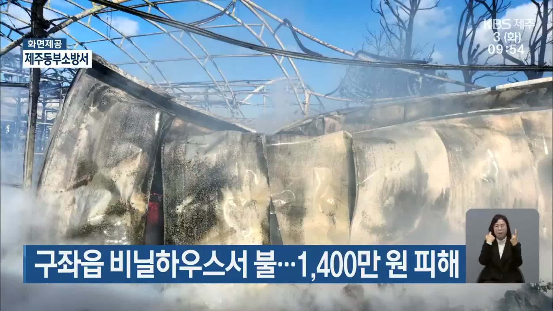 구좌읍 비닐하우스서 불…1,400만 원 피해