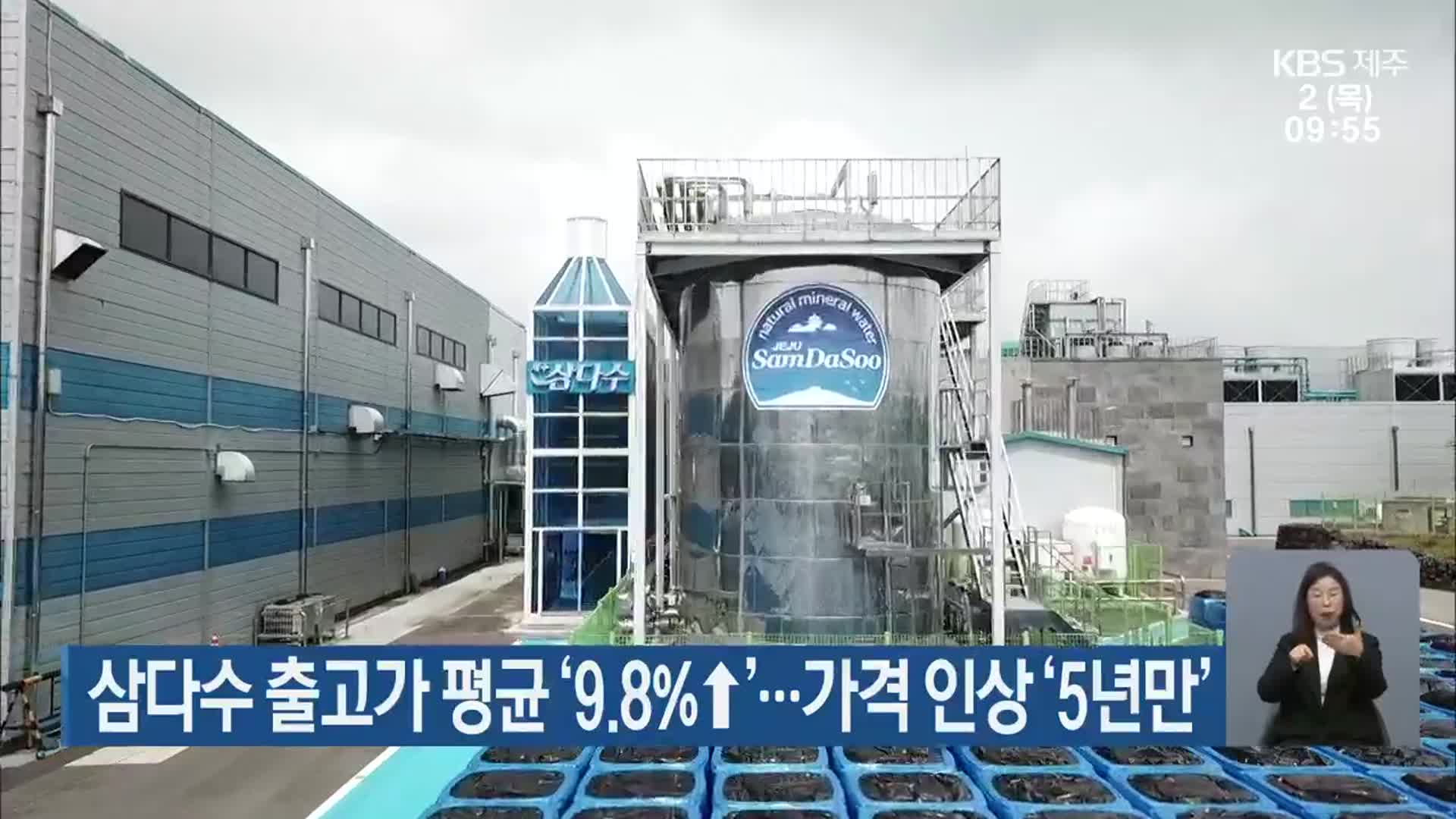 삼다수 출고가 평균 ‘9.8%↑’…가격 인상 ‘5년만’
