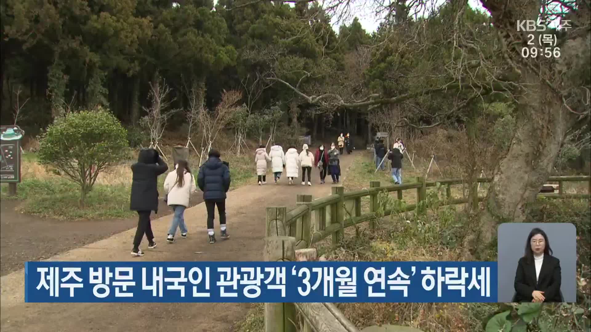 제주 방문 내국인 관광객 ‘3개월 연속’ 하락세