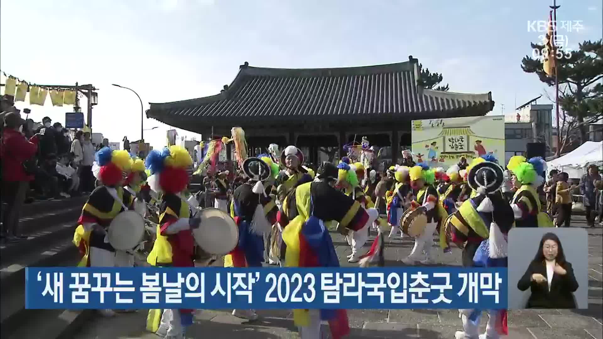 ‘새 꿈꾸는 봄날의 시작’ 2023 탐라국입춘굿 개막