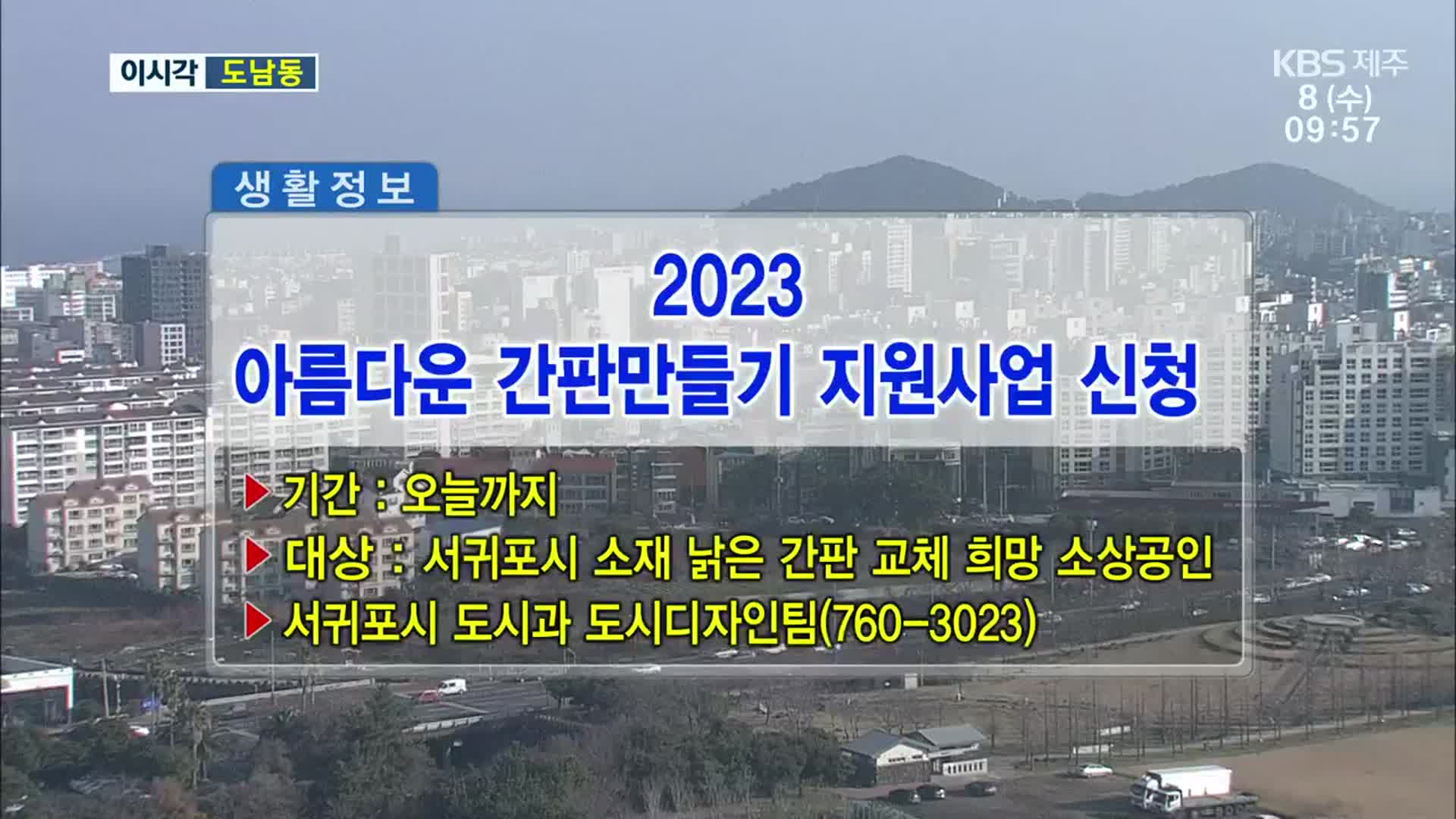 2023 아름다운 간판만들기 지원사업 신청 외