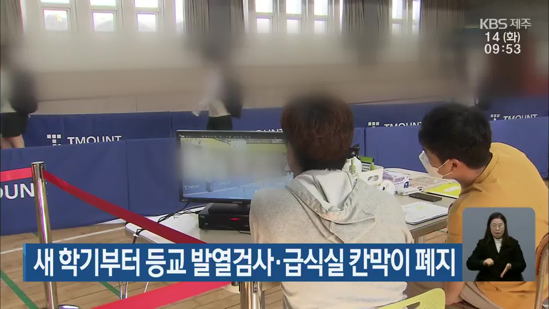 새 학기부터 등교 발열검사·급식실 칸막이 폐지
