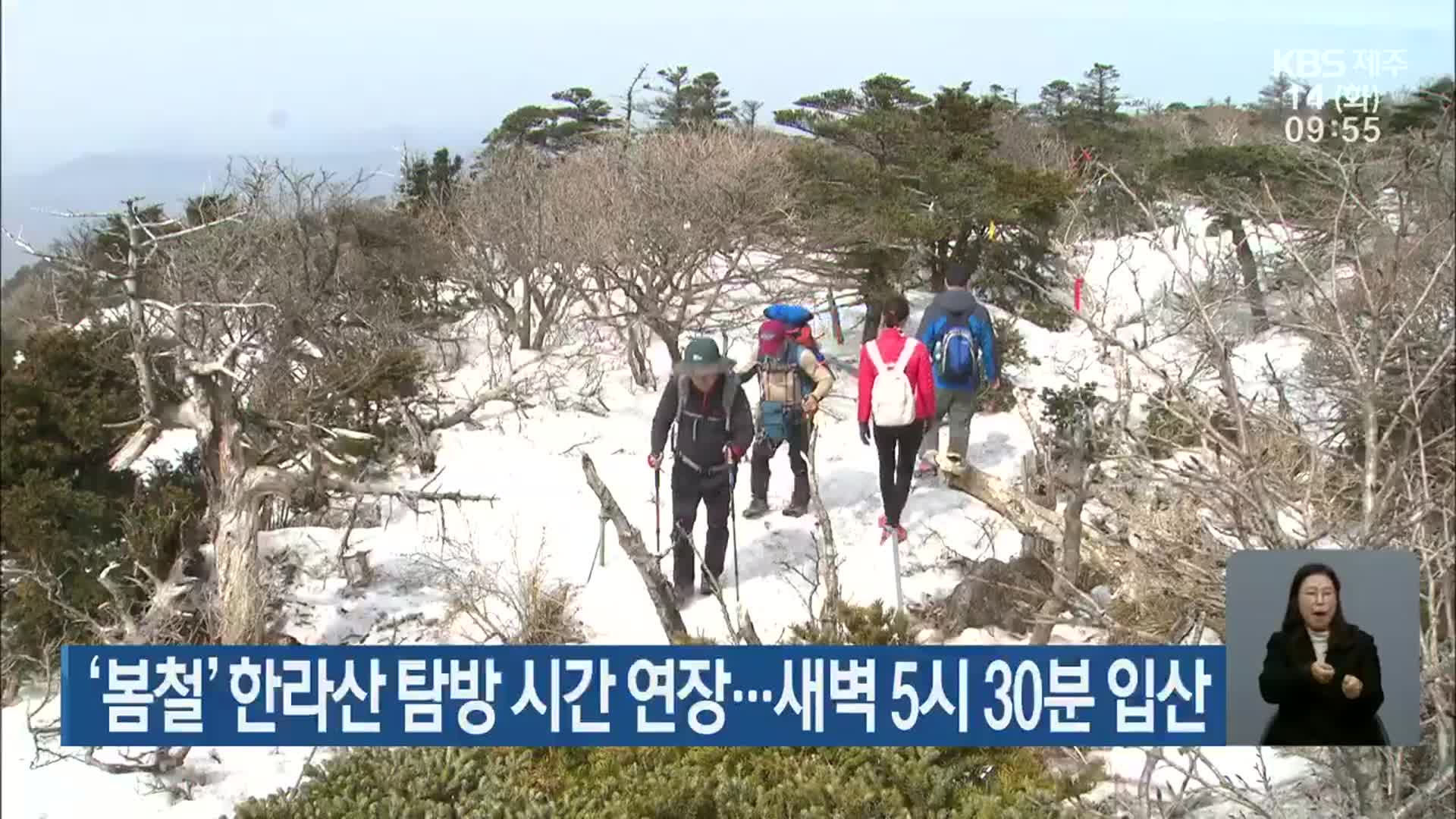 ‘봄철’ 한라산 탐방 시간 연장…새벽 5시 30분 입산