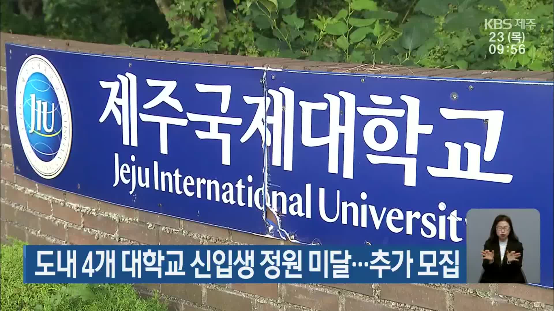 제주도내 4개 대학교 신입생 정원 미달…추가 모집