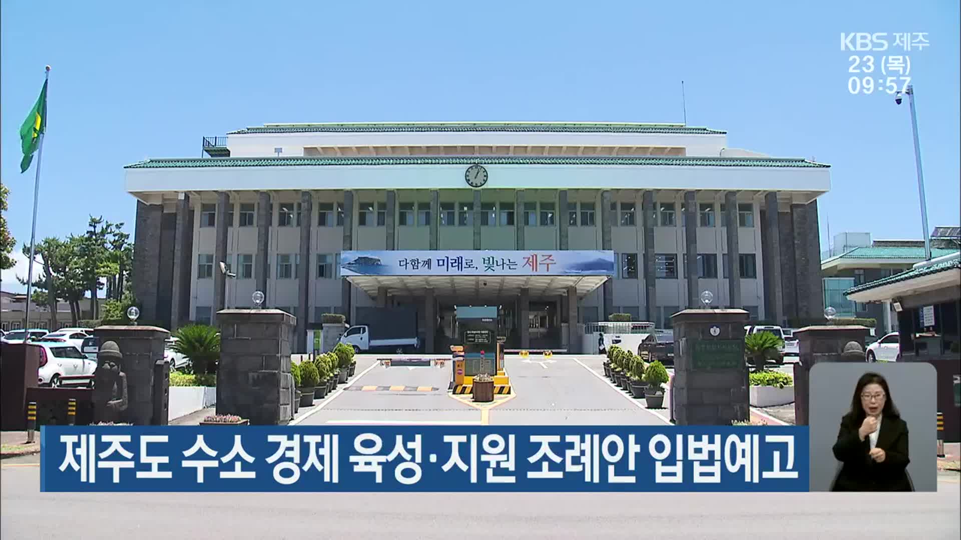 제주도 수소 경제 육성·지원 조례안 입법예고