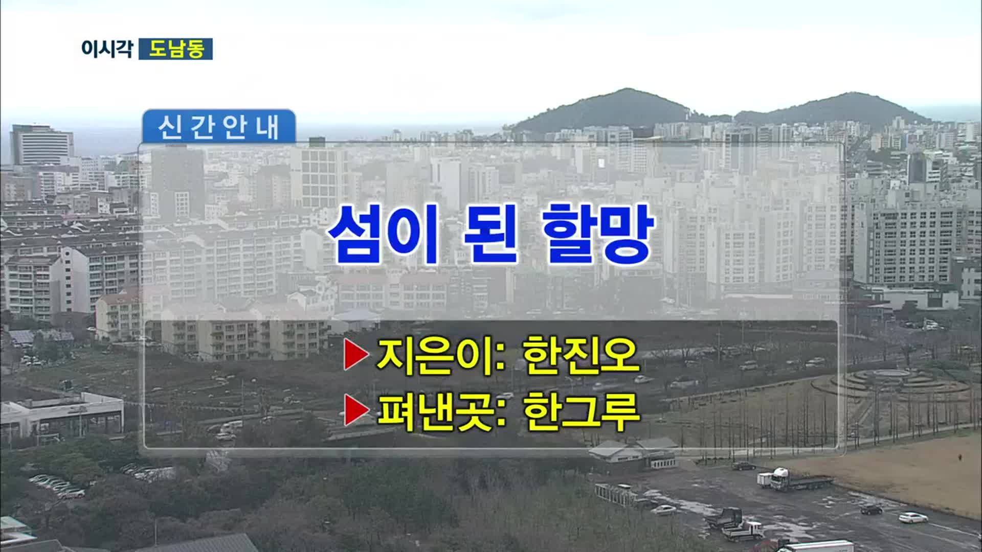 섬이 된 할망 외
