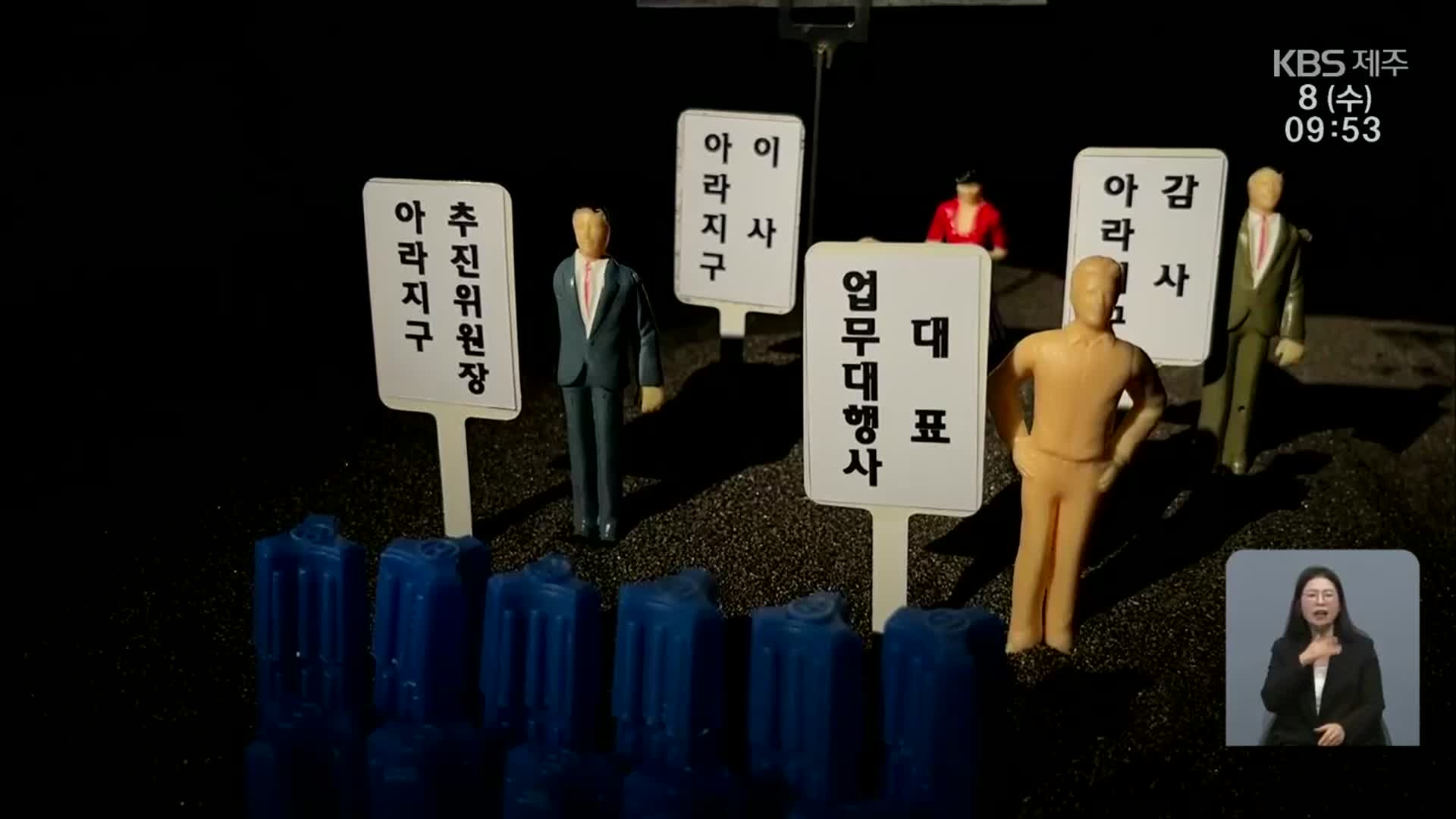 [탐사K] 지역주택조합 사건은 ‘합작품’…조직적 공모 있었나