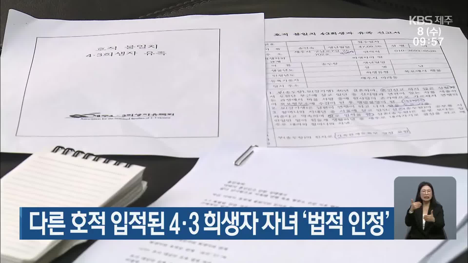 다른 호적 입적된 4·3 희생자 자녀 ‘법적 인정’