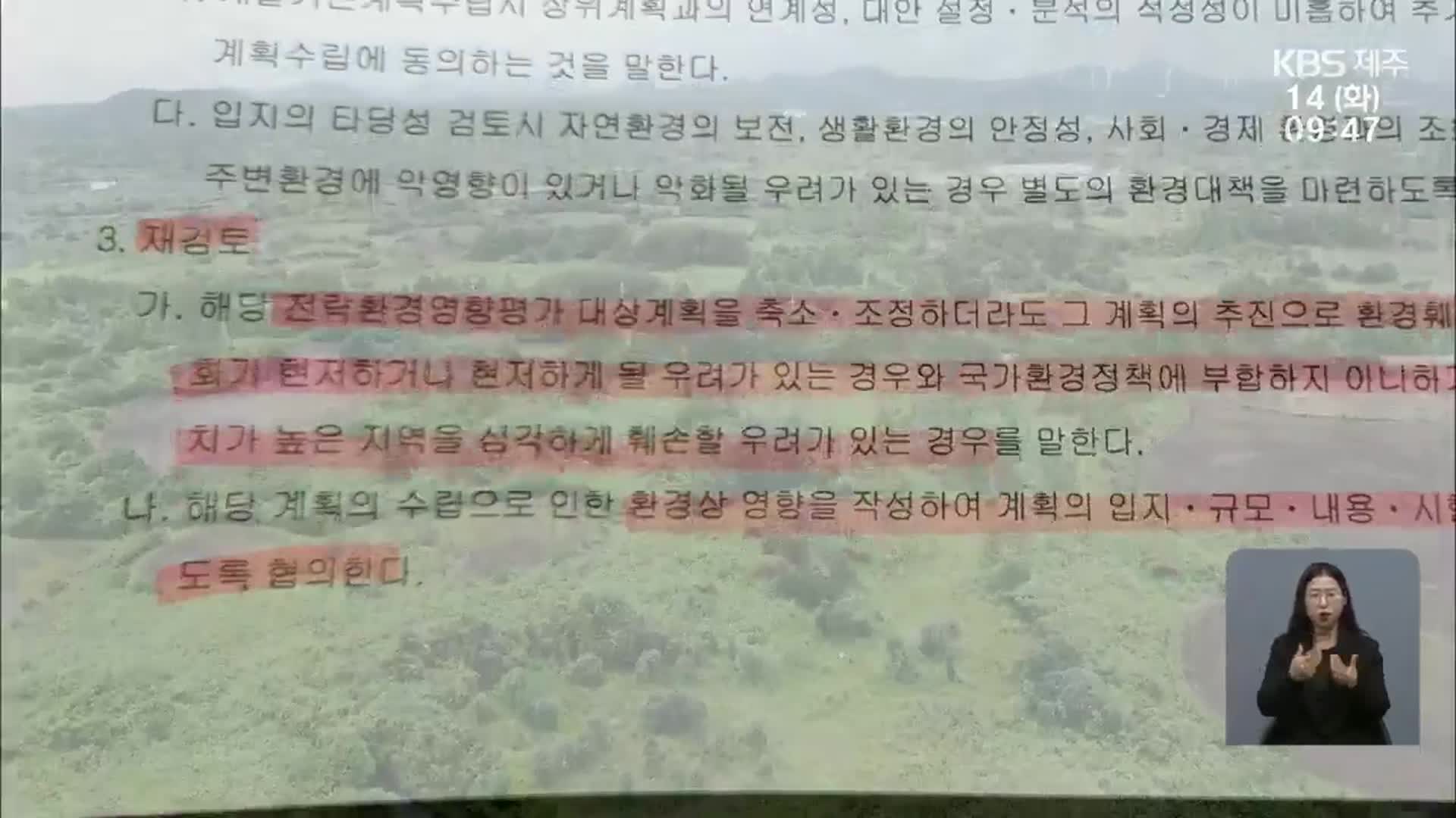 “제2공항, 검토 회의 전 결정?”…“보완하며 추진”