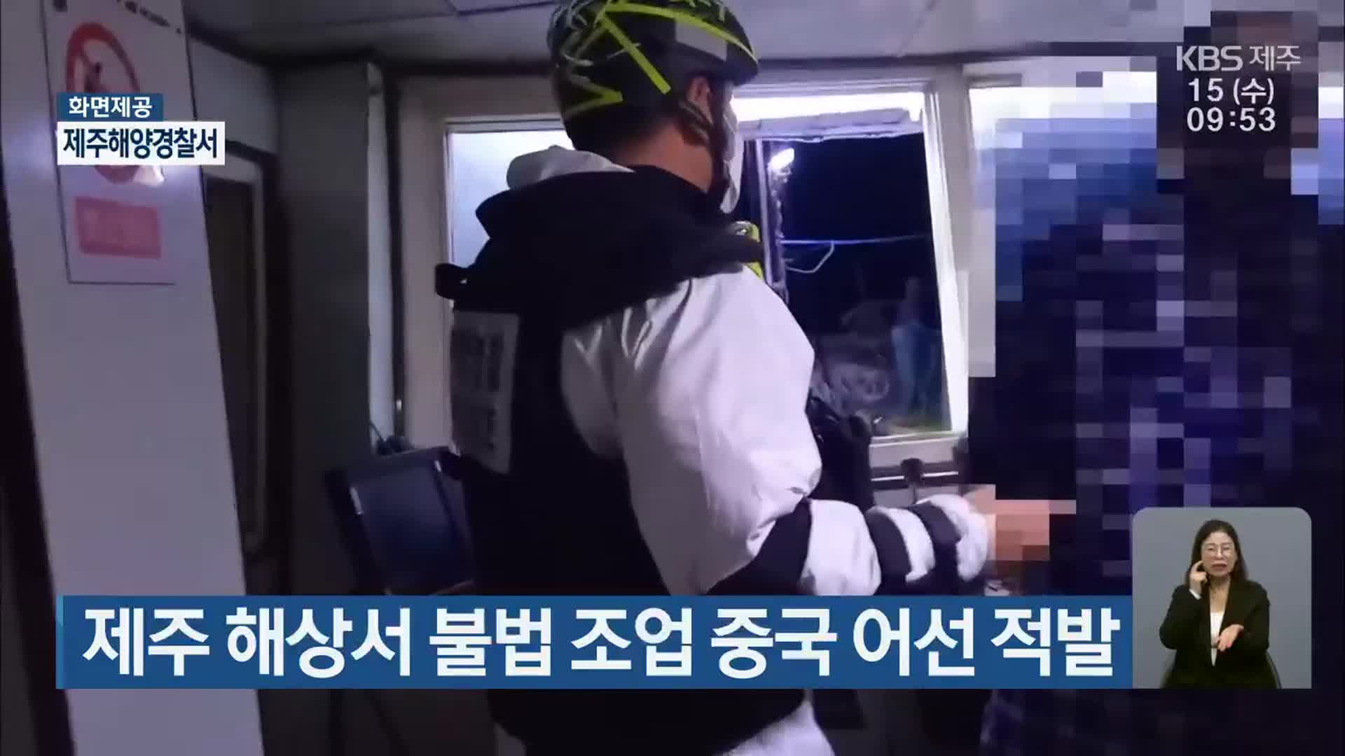 제주 해상서 불법 조업 중국 어선 적발