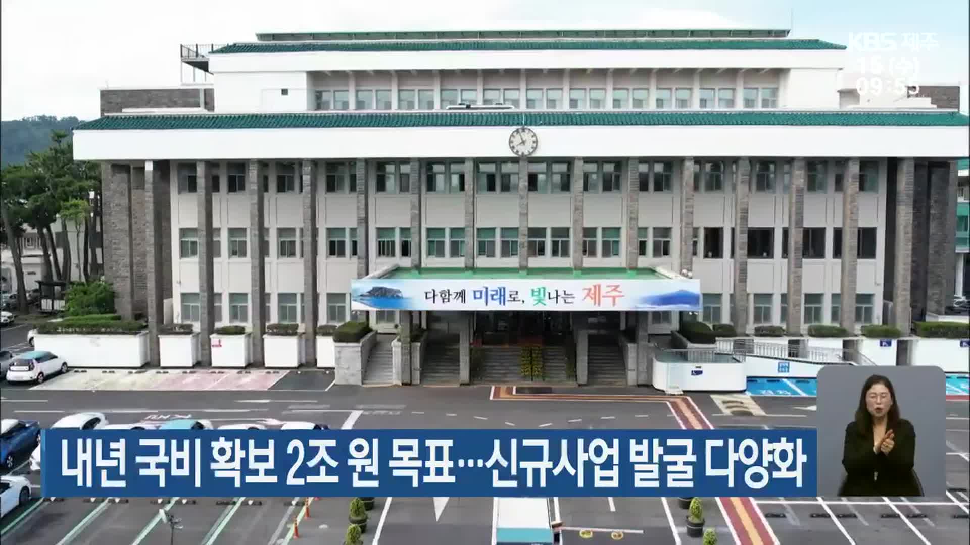 내년 국비 확보 2조 원 목표…신규사업 발굴 다양화