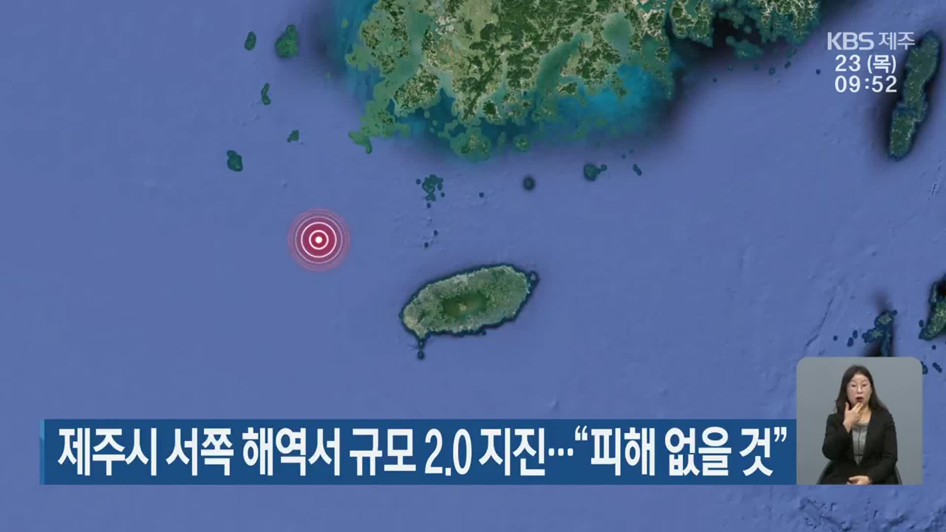 제주시 서쪽 해역서 규모 2.0 지진…“피해 없을 것”