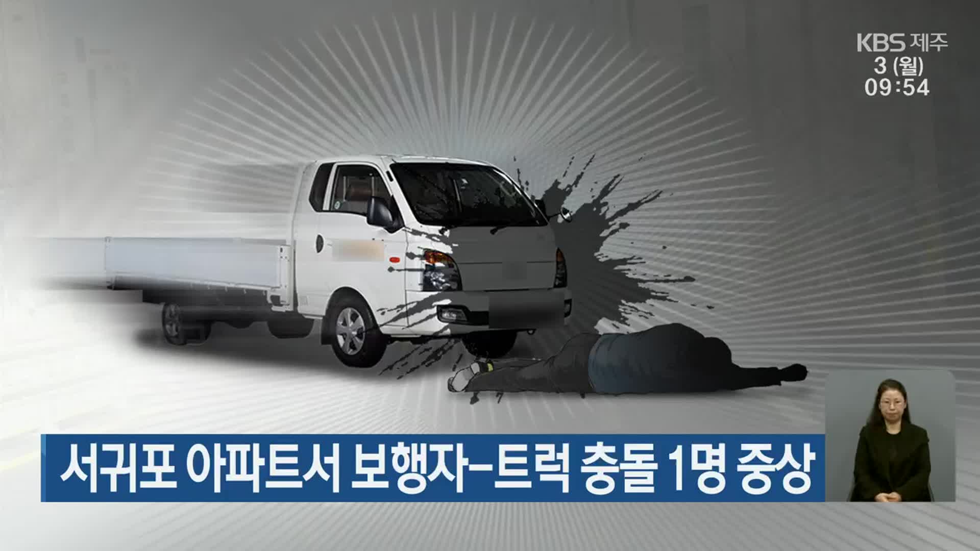 서귀포 아파트서 보행자-트럭 충돌 1명 중상