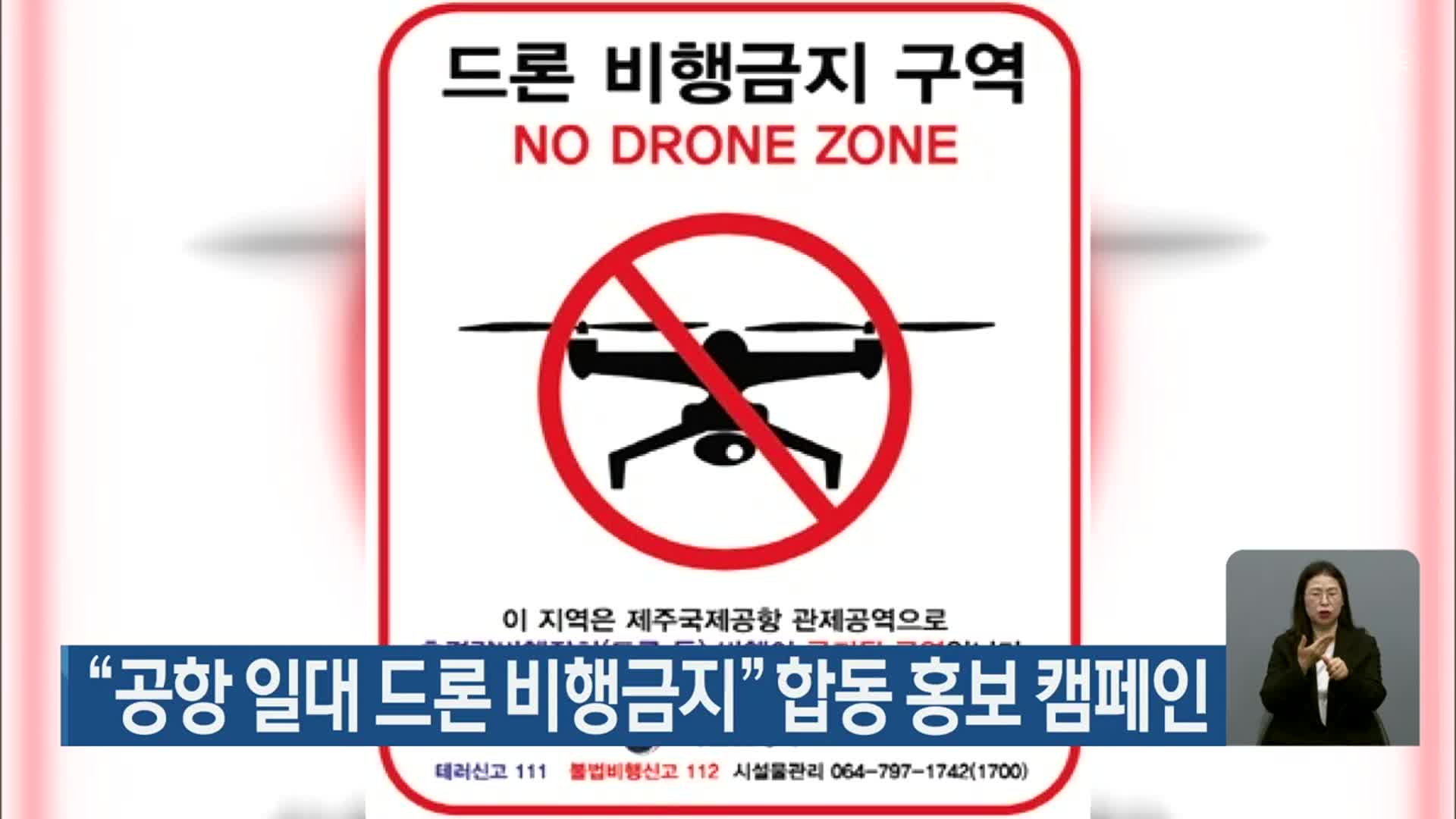 “공항 일대 드론 비행금지” 합동 홍보 캠페인