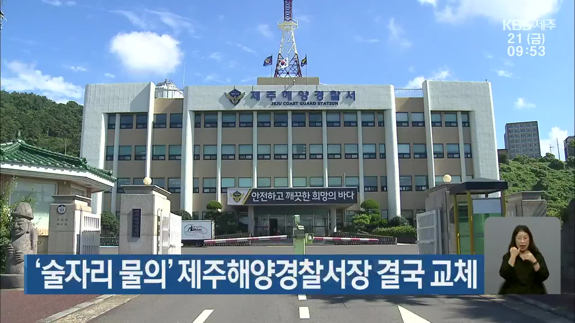 ‘술자리 물의’ 제주해양경찰서장 결국 교체