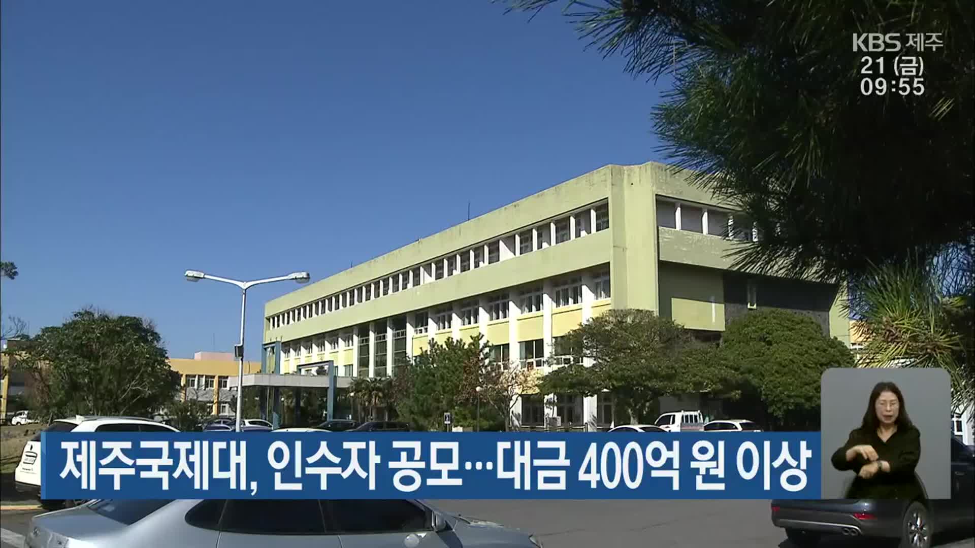 제주국제대, 인수자 공모…대금 400억 원 이상