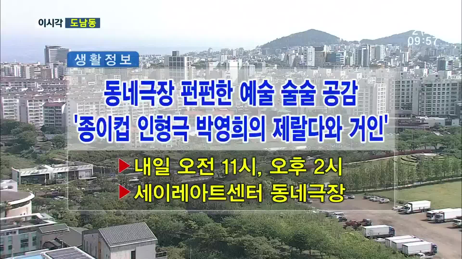 동네극장 펀펀한 예술 술술 공감 ‘종이컵 인형극 박영희의 제랄다와 거인’ 외