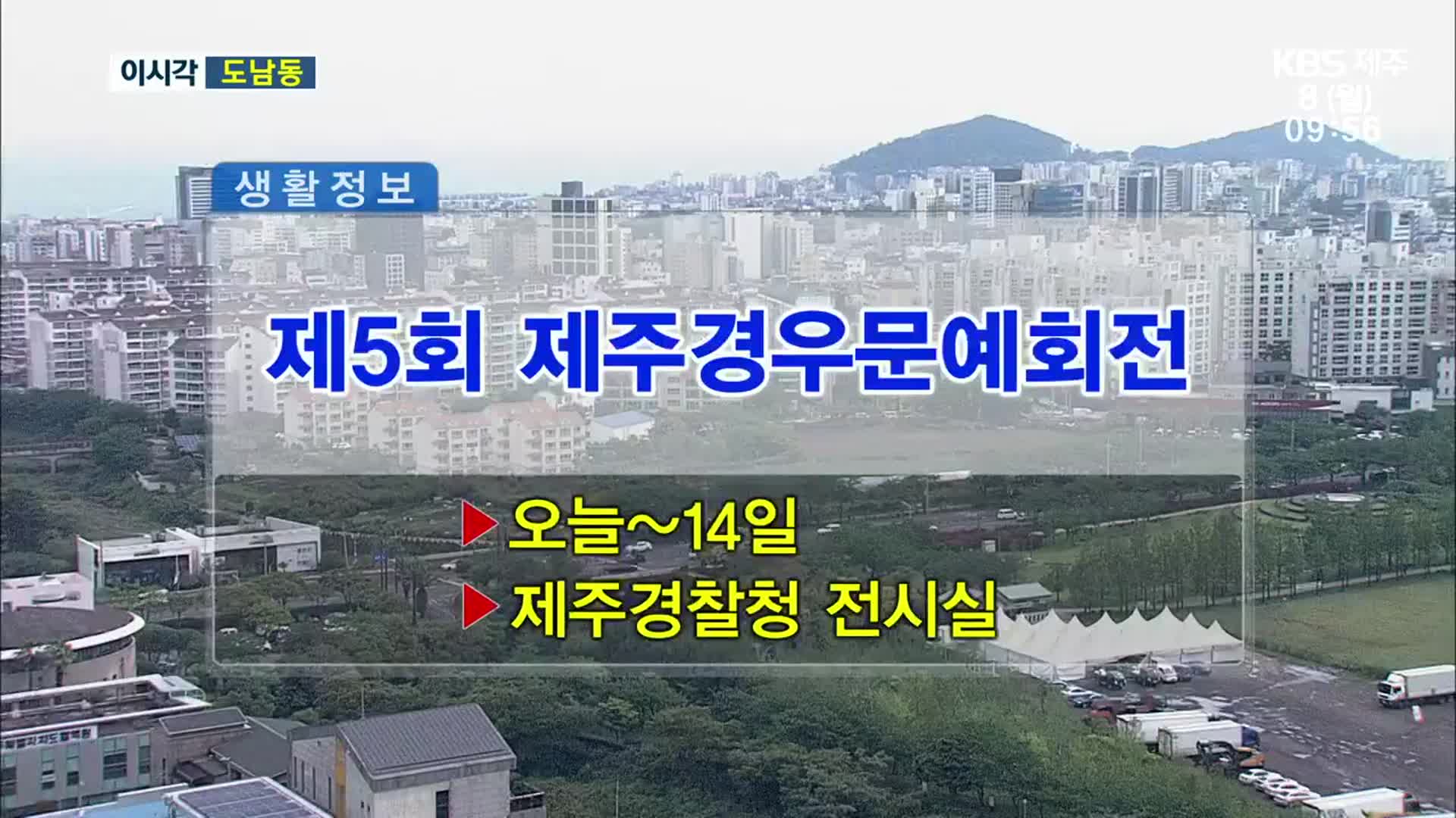 제5회 제주경우문예회전 외