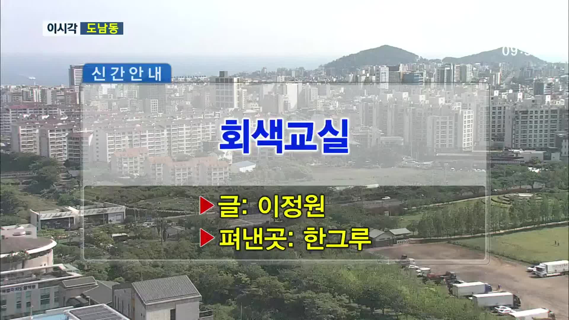 회색교실 외