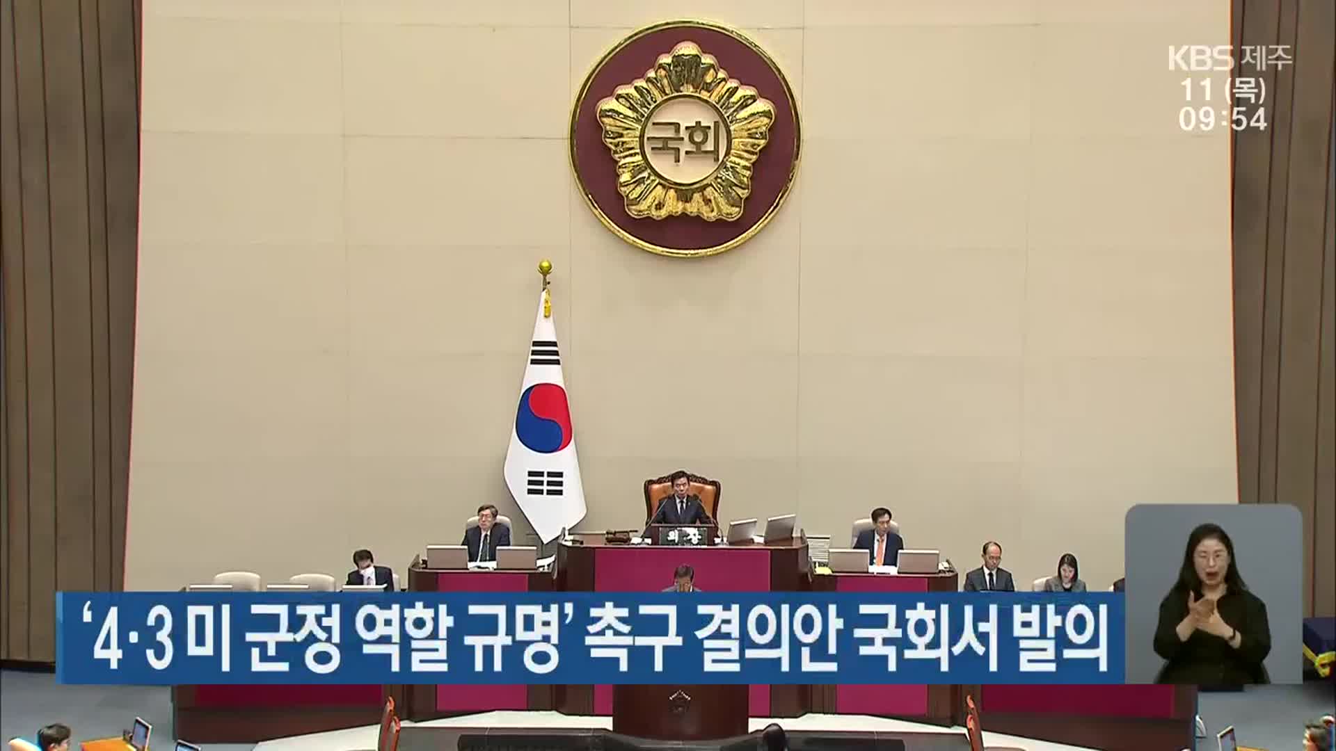 ‘4·3 미 군정 역할 규명’ 촉구 결의안 국회서 발의