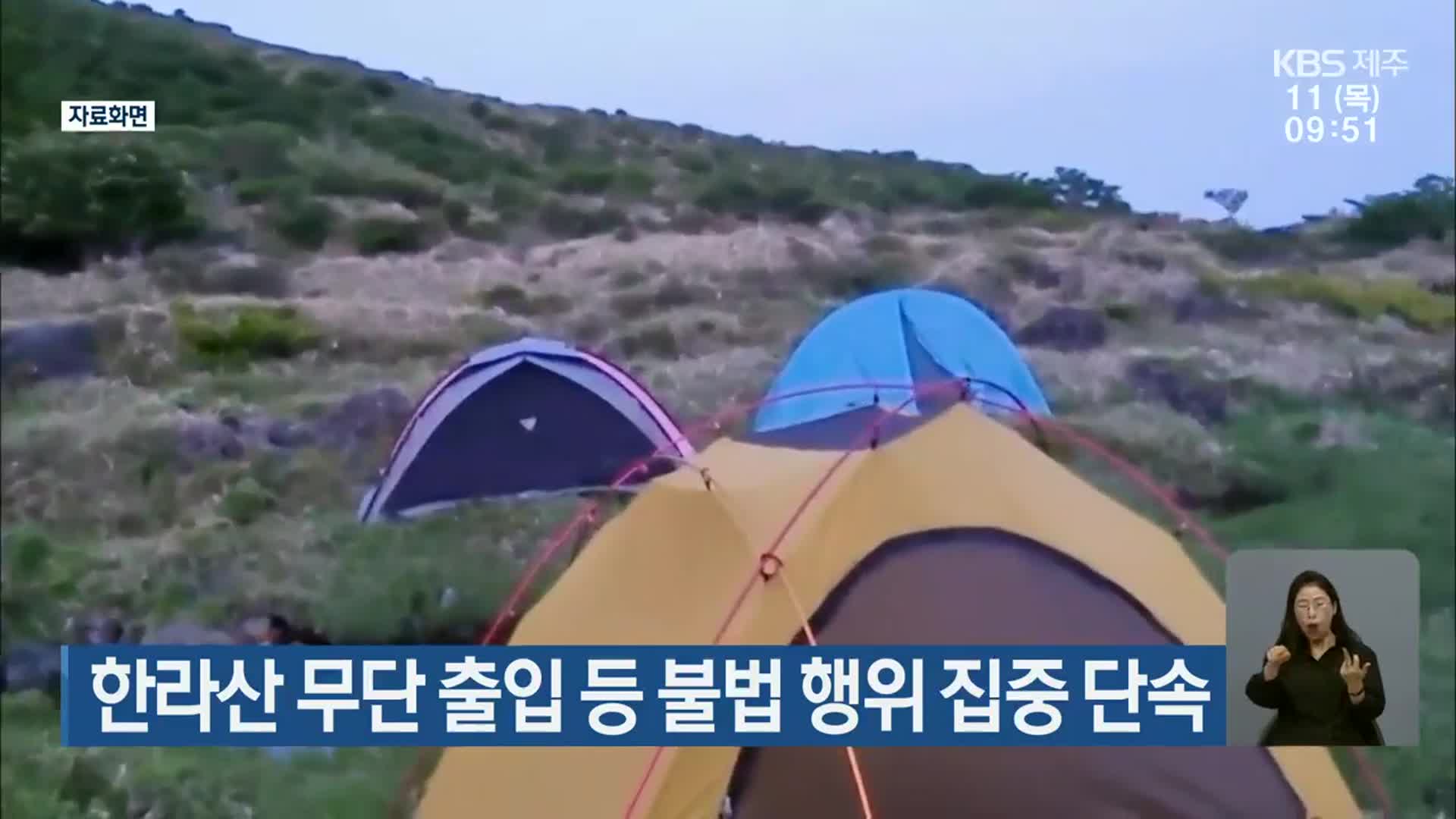 한라산 무단 출입 등 불법 행위 집중 단속