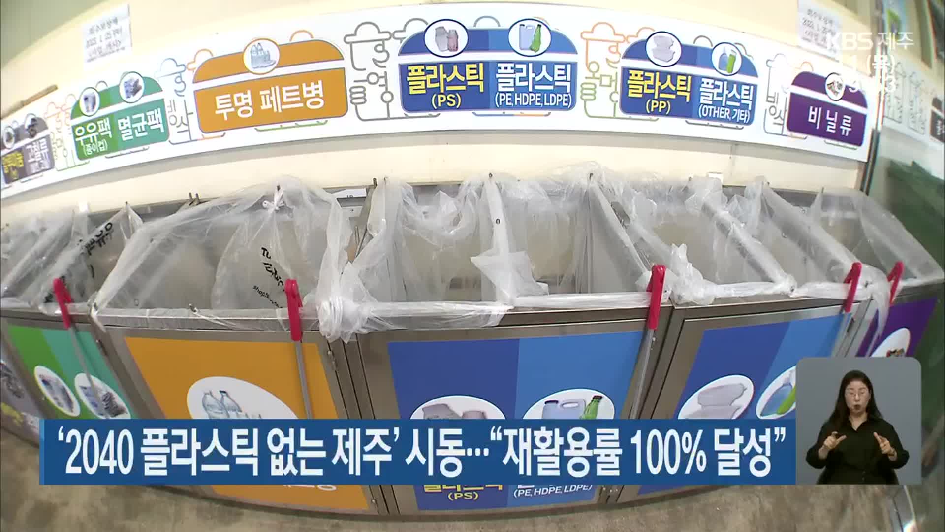 ‘2040 플라스틱 없는 제주’ 시동…“재활용률 100% 달성”