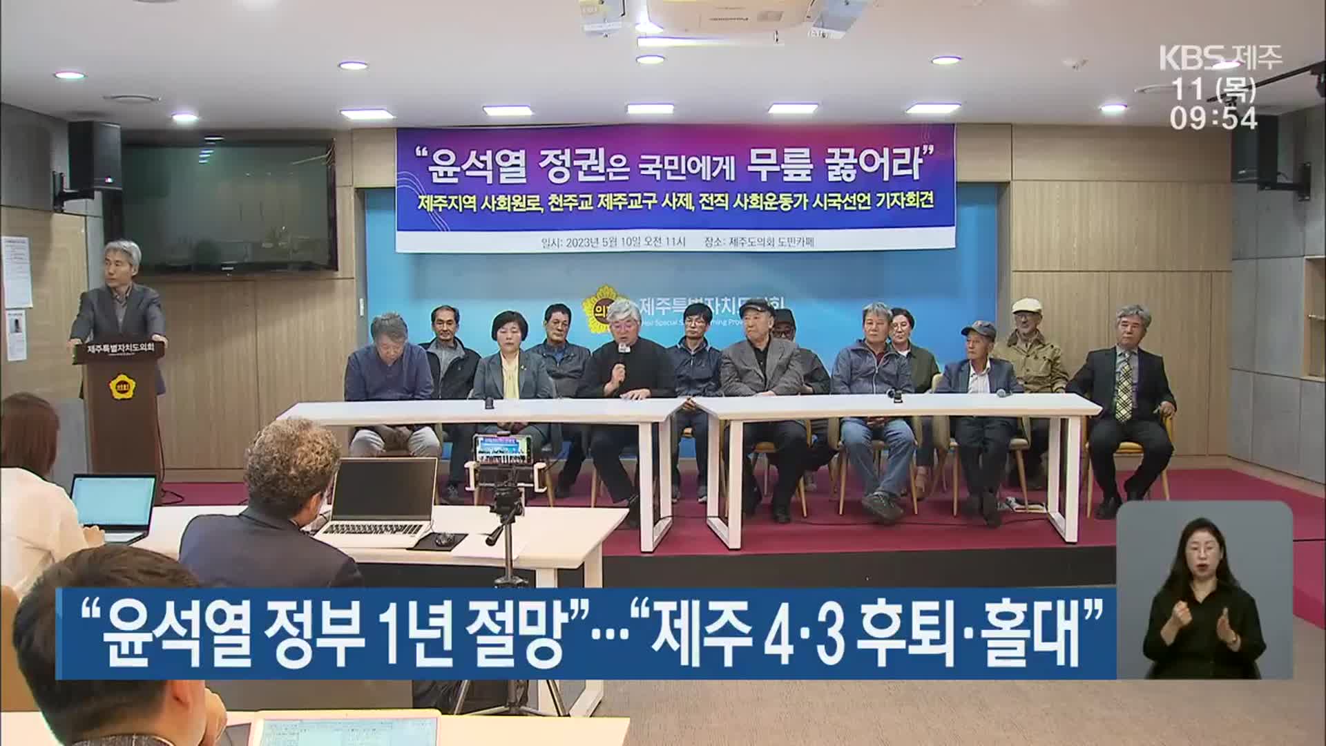 “윤석열 정부 1년 절망”…“제주 4·3 후퇴·홀대”