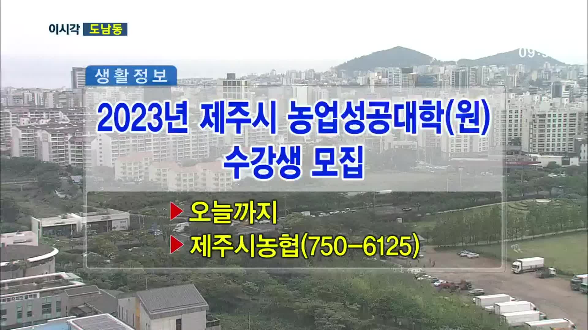 2023년 제주시 농업성공대학(원) 수강생 모집 외