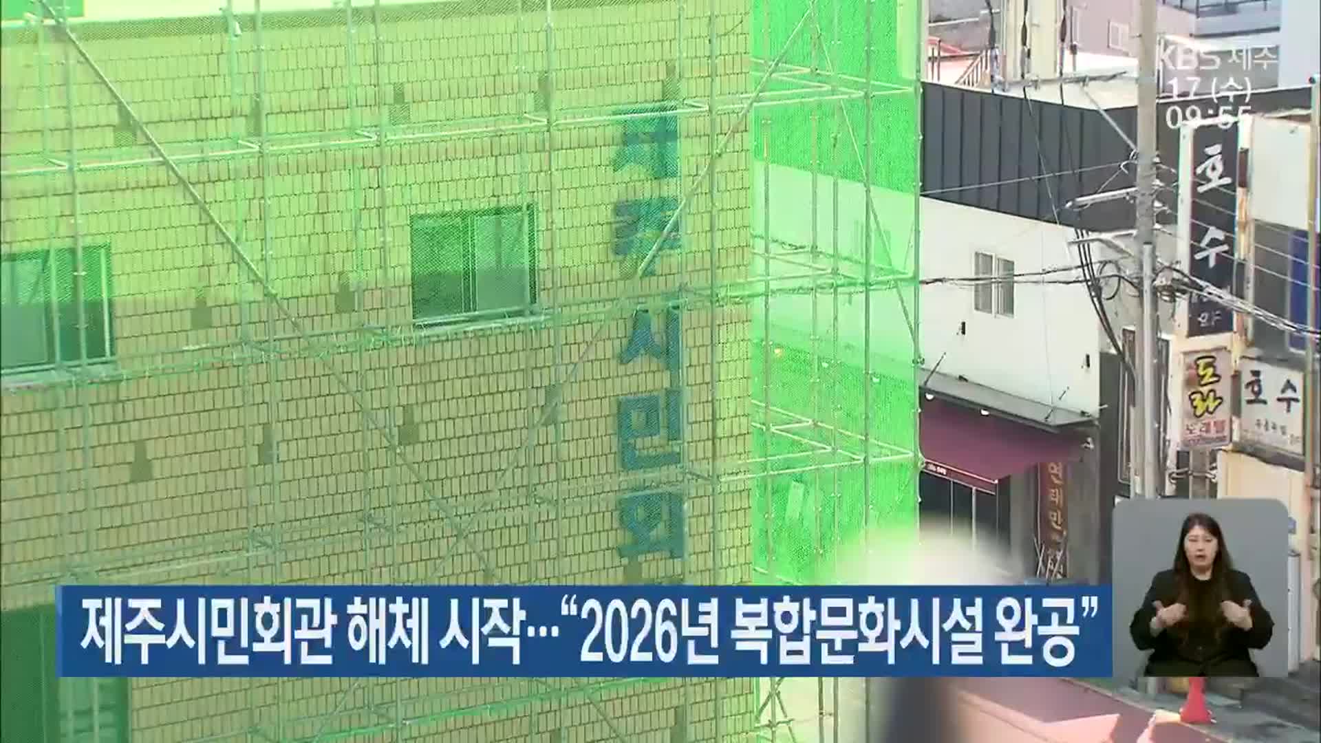 제주시민회관 해체 시작…“2026년 복합문화시설 완공”
