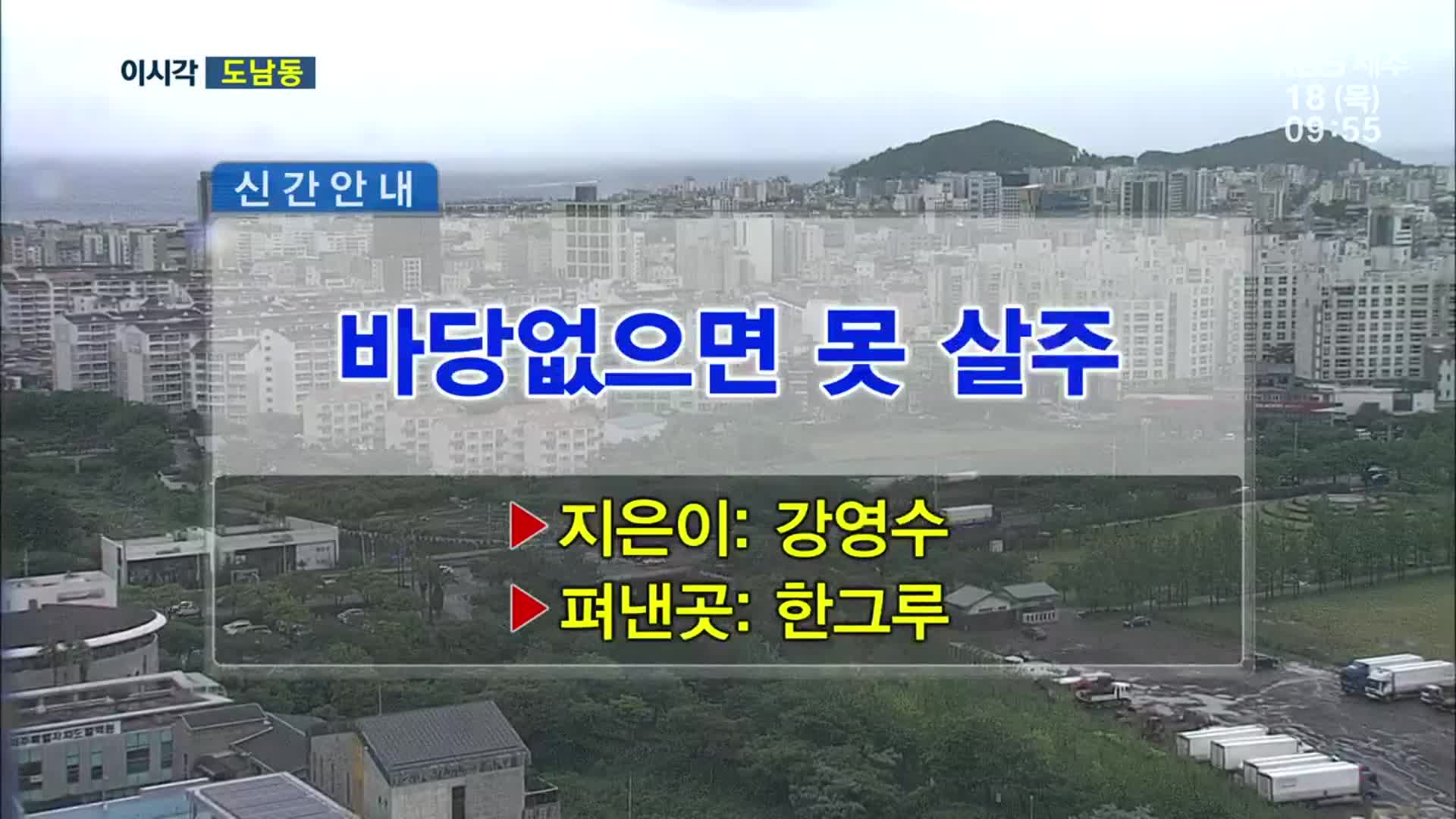 바당없으면 못 살주 외