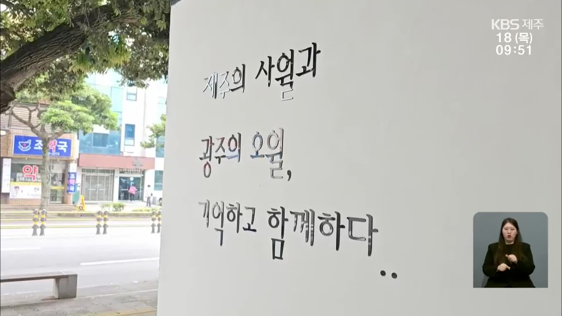 제주의 4월과 광주의 5월, 함께 기억하고 보듬다