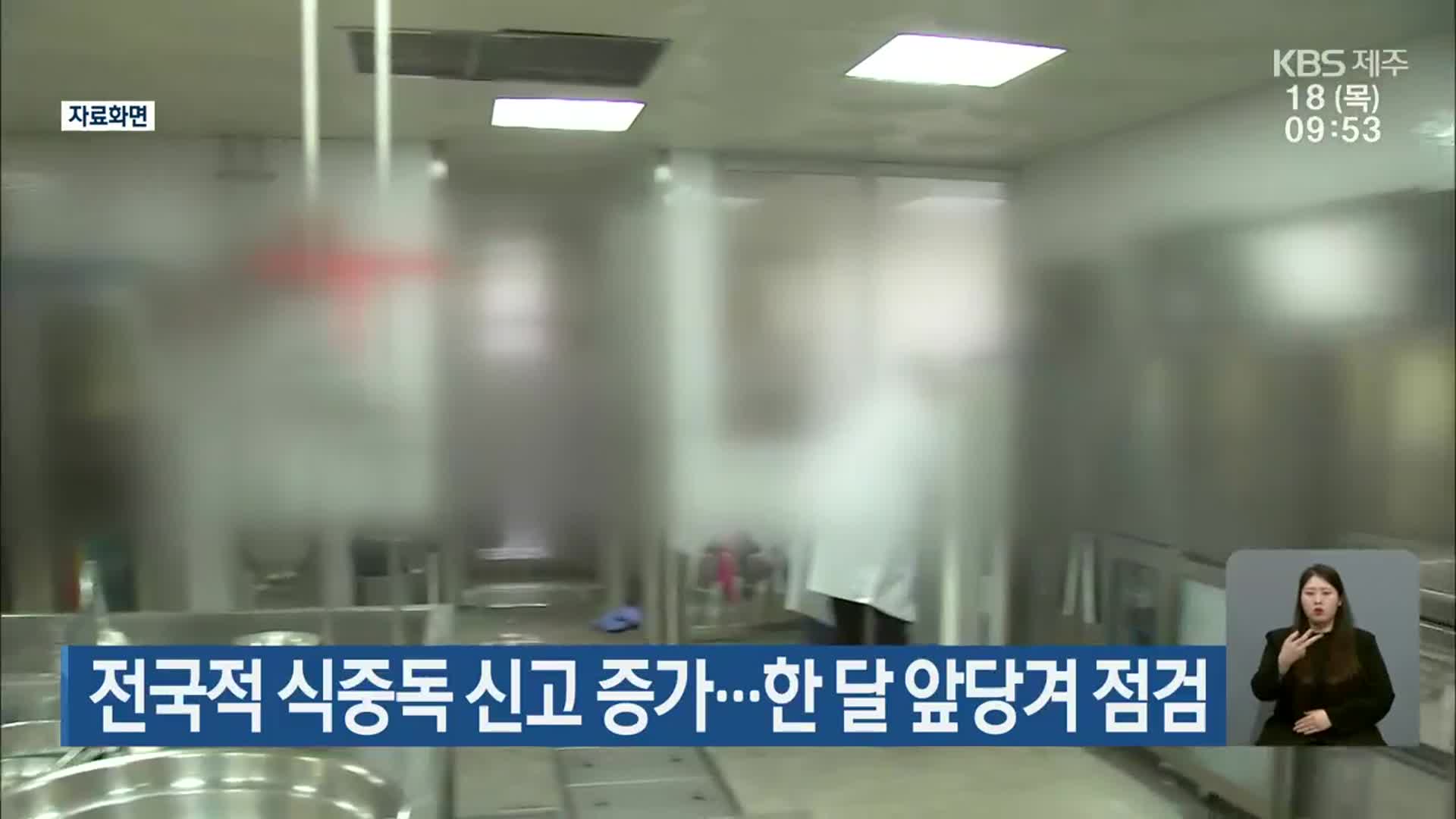 전국적 식중독 신고 증가…제주도, 한 달 앞당겨 점검