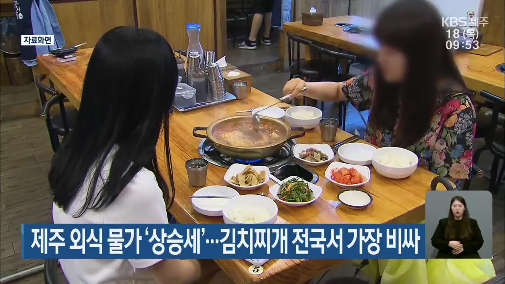 제주 외식 물가 ‘상승세’…김치찌개 전국서 가장 비싸