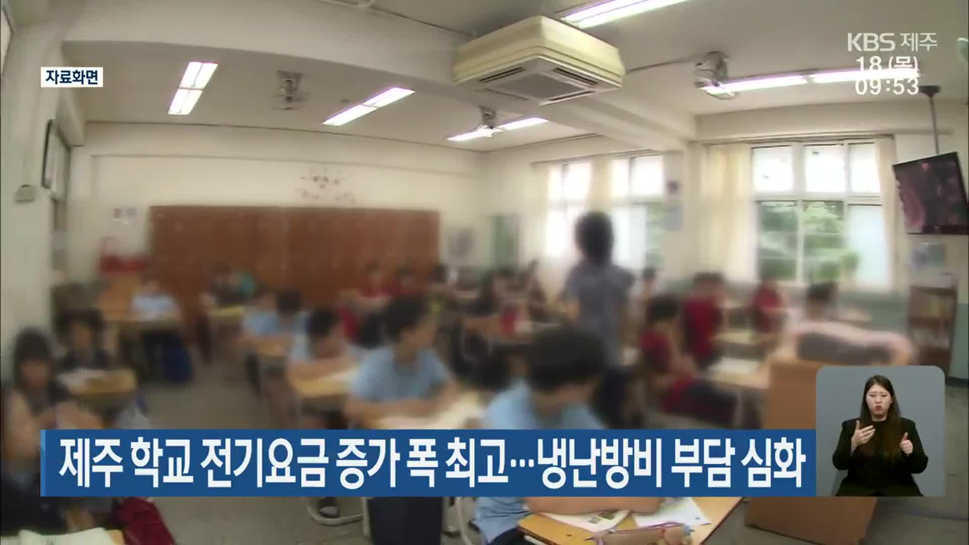 제주 학교 전기요금 증가 폭 최고…냉난방비 부담 심화